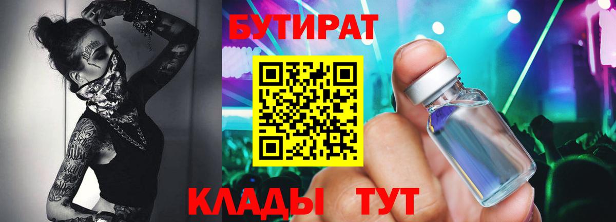 БУТИРАТ Butirat Менделеевск